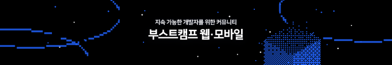 Featured image of post 챌린지 과정 1주차 회고